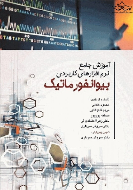 آموزش جامع نرم افزارهای کاربردی بیوانفورماتیک