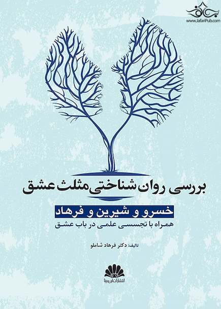 بررسی روان شناختی مثلث عشق خسرو و شیرین و فرهاد