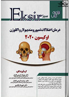 Eksir اکسیر سبز خلاصه درمان اختلالات تمپورومندیبولار و اکلوژن ( اوکیسون 2020)