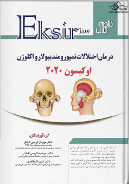 Eksir اکسیر سبز خلاصه درمان اختلالات تمپورومندیبولار و اکلوژن ( اوکیسون 2020)