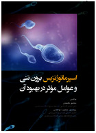 اسپرماتوژنزیس برون تنی و عوامل موثر در بهبود