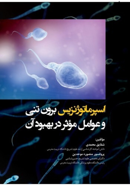 اسپرماتوژنزیس برون تنی و عوامل موثر در بهبود