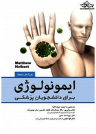 ایمونولوژی برای دانشجویان پزشکی