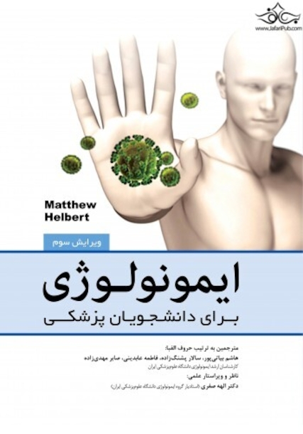 ایمونولوژی برای دانشجویان پزشکی