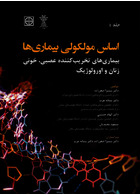 اساس مولکولی بیماری ها (بیماری های تخریب کننده عصبی، خونی، زنان و اورولوژیک) جلد اول