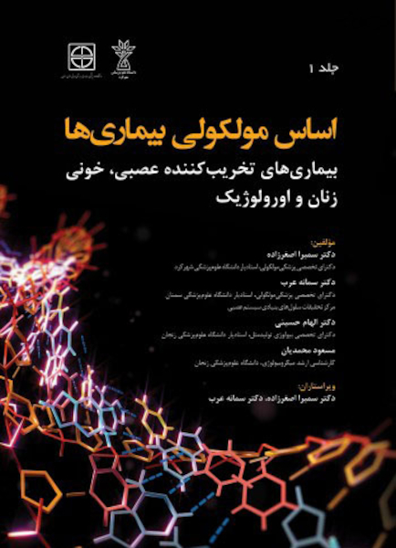 اساس مولکولی بیماری ها (بیماری های تخریب کننده عصبی، خونی، زنان و اورولوژیک) جلد اول