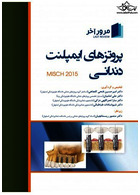 مرور آخر پروتزهای ایمپلنت دندانی میش  (Misch 2015)