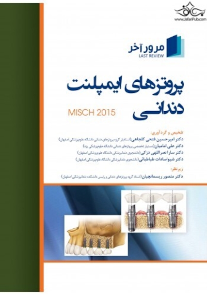 مرور آخر پروتزهای ایمپلنت دندانی میش  (Misch 2015)