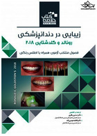 خلاصه کتاب زیبایی در دندانپزشکی فصول منتخب آزمون _ رونالد و گلدشتاین 2018