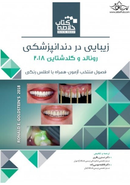 خلاصه کتاب زیبایی در دندانپزشکی فصول منتخب آزمون _ رونالد و گلدشتاین 2018