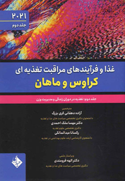 غذا و فرآیندهای مراقبت تغذیه ای کراوس و ماهان 2021 جلد دوم  - تغذیه در دوران زندگی و مدیریت وزن