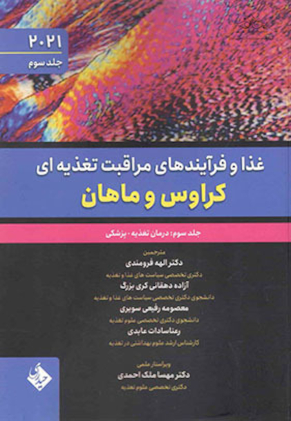 غذا و فرآیندهای مراقبت تغذیه ای کراوس و ماهان 2021 جلد سوم - درمان تغذیه پزشکی