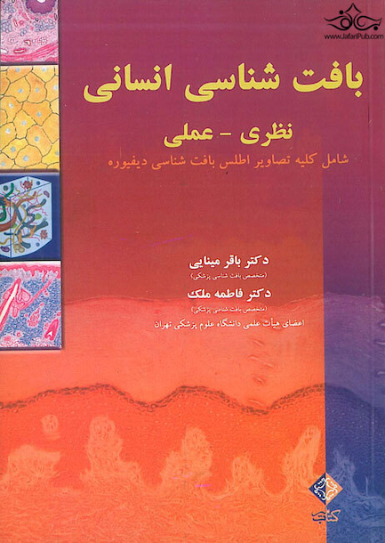 بافت شناسی انسانی نظری-عملی