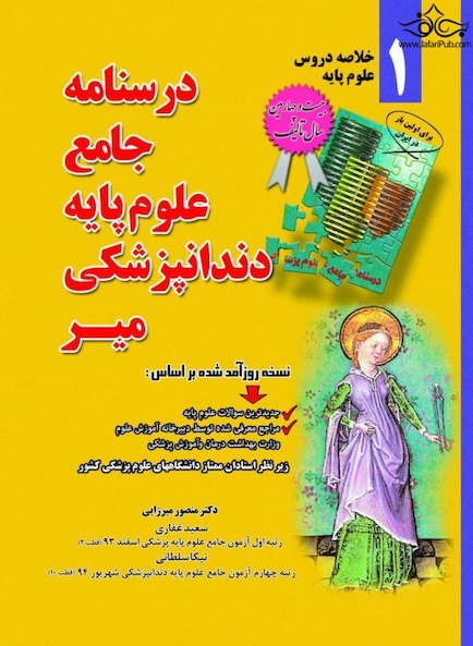 درسنامه جامع علوم پایه دندانپزشکی – خلاصه دروس