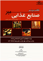 نکات برتر صنایع غذایی میر