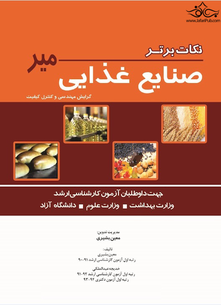 نکات برتر صنایع غذایی میر