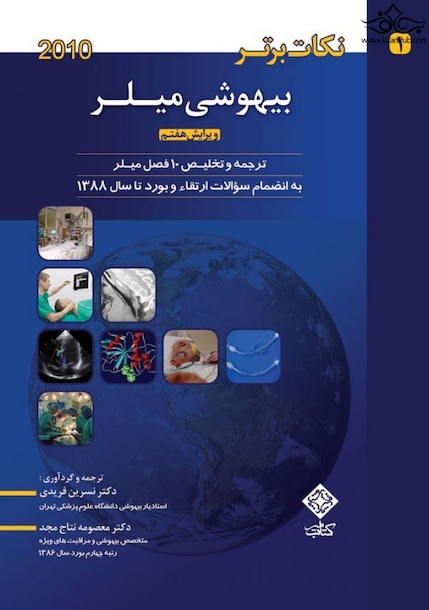 نکات برتر بیهوشی میلر2010- جلد1