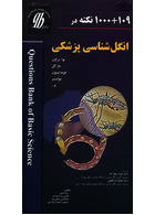 1000+109 نکته در انگل شناسی پزشکی- QB