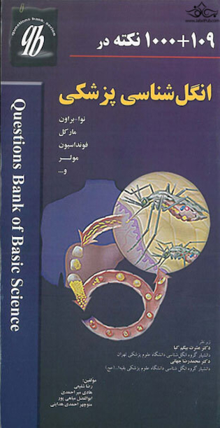 1000+109 نکته در انگل شناسی پزشکی- QB