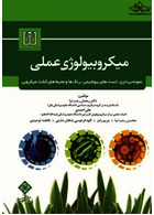 میکروبیولوژی عملی