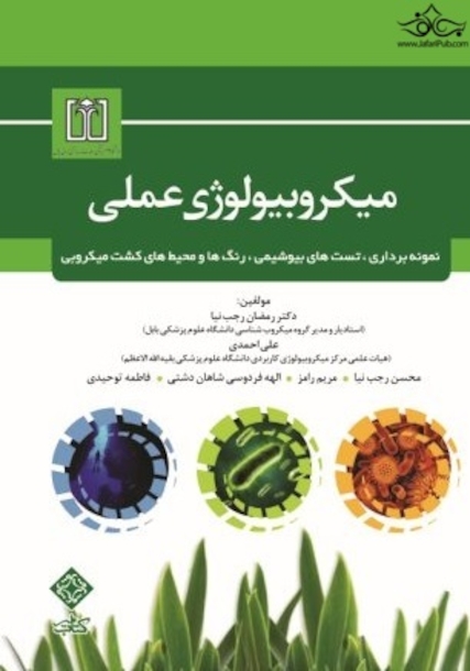 میکروبیولوژی عملی