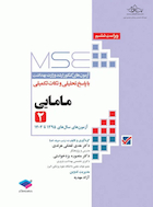 mse آزمون های کنکور ارشد وزارت بهداشت مامایی با پاسخ تحلیلی و نکات تکمیلی جلد 2