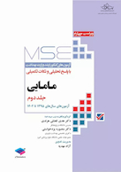 mse آزمون های کنکور ارشد وزارت بهداشت مامایی با پاسخ تحلیلی و نکات تکمیلی جلد 2