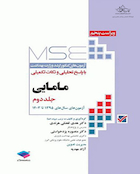 mse آزمون های کنکور ارشد وزارت بهداشت مامایی با پاسخ تحلیلی و نکات تکمیلی جلد 2