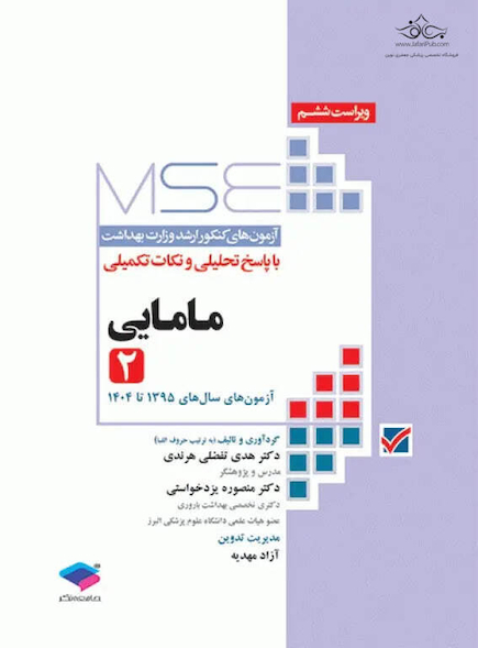 mse آزمون های کنکور ارشد وزارت بهداشت مامایی با پاسخ تحلیلی و نکات تکمیلی جلد 2