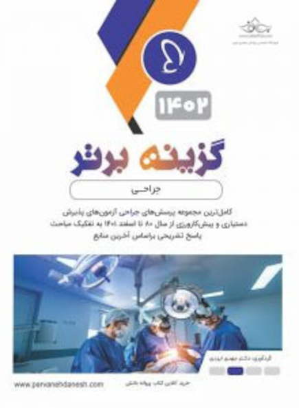 گزینه برتر جراحی 1402