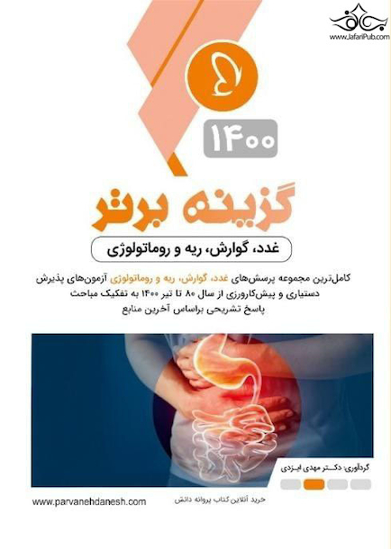 گزینه ی برتر غدد گوارش ریه و روماتولوژی 1400