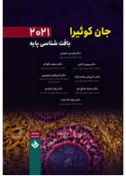 بافت شناسی پایه جان کوئیرا 2021