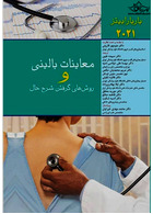 معاینات بالینی و روش های گرفتن شرح حال (باربارابیتز2021 )