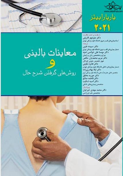 معاینات بالینی و روش های گرفتن شرح حال (باربارابیتز2021 )