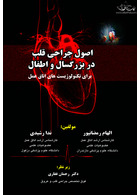 اصول جراحی قلب در بزرگسالان و اطفال