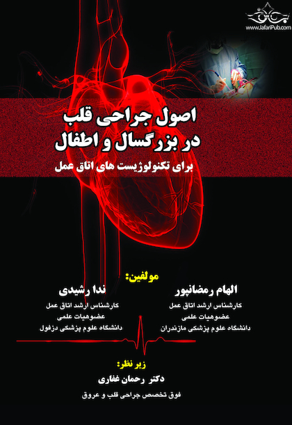 اصول جراحی قلب در بزرگسالان و اطفال
