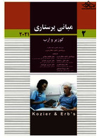 مبانی پرستاری کوزیر و ارب 2021 جلد دوم