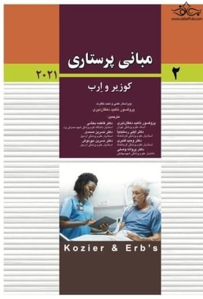 مبانی پرستاری کوزیر و ارب 2021 جلد دوم