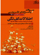 سوالات و پاسخ ‎های تشریحی اختلالات کف لگن آزمون فلوشیپ 1400