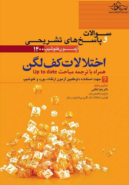 سوالات و پاسخ ‎های تشریحی اختلالات کف لگن آزمون فلوشیپ 1400