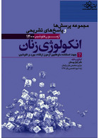 مجموعه پرسش ها و پاسخ های تشریحی آزمون فلوشیپ انکولوژی زنان 1400