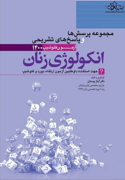 مجموعه پرسش ها و پاسخ های تشریحی آزمون فلوشیپ انکولوژی زنان 1400