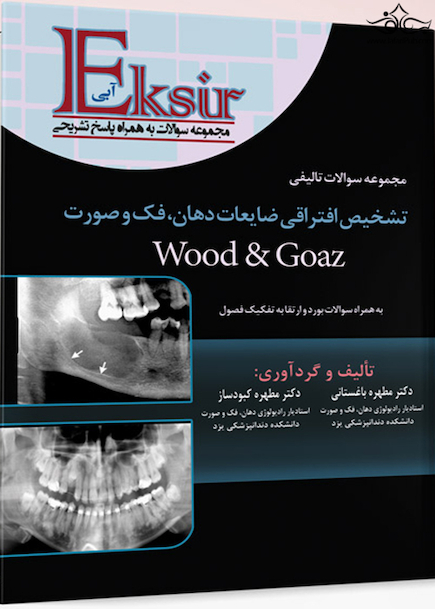 Eksir اکسیر آبی مجموعه سوالات تالیفی تشخیص افتراقی ضایعات دهان ، فک و صورت wood and goaz