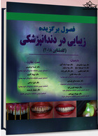 فصول برگزیده زیبایی در دندانپزشکی (گلدشتاین 2018)