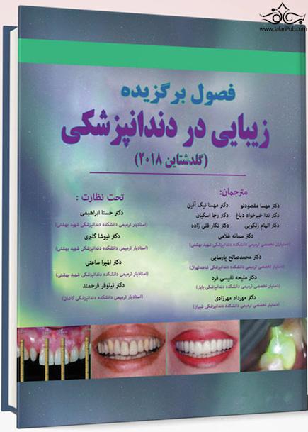فصول برگزیده زیبایی در دندانپزشکی (گلدشتاین 2018)