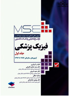 mse ازمون های کنکور ارشد وزارت بهداشت فیزیک پزشکی جلد اول