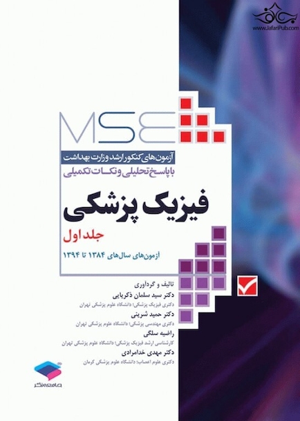 mse ازمون های کنکور ارشد وزارت بهداشت فیزیک پزشکی جلد اول