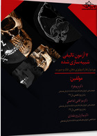 7 آزمون تالیفی شبیه سازی شده بورد و ارتقا رادیولوژی دهان، فک و صورت