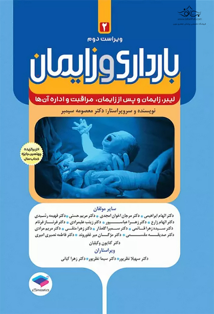 بارداری و زایمان دکتر سیمبر جلد 2