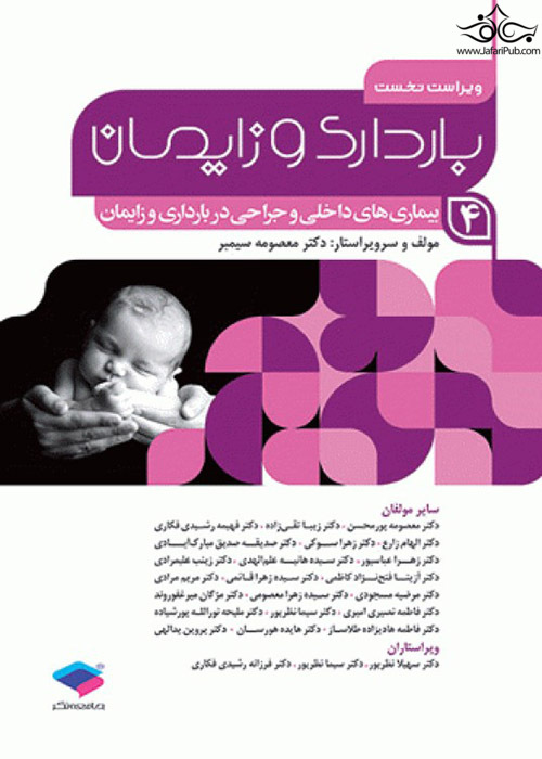 بارداری و زایمان دکتر سیمبر جلد 4 جامعه نگر